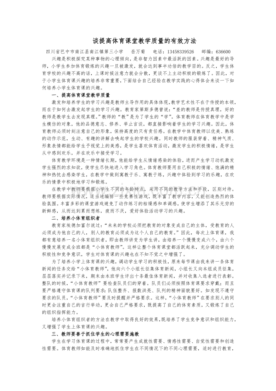 谈提高体育课堂教学质量的有效方法.doc_第1页