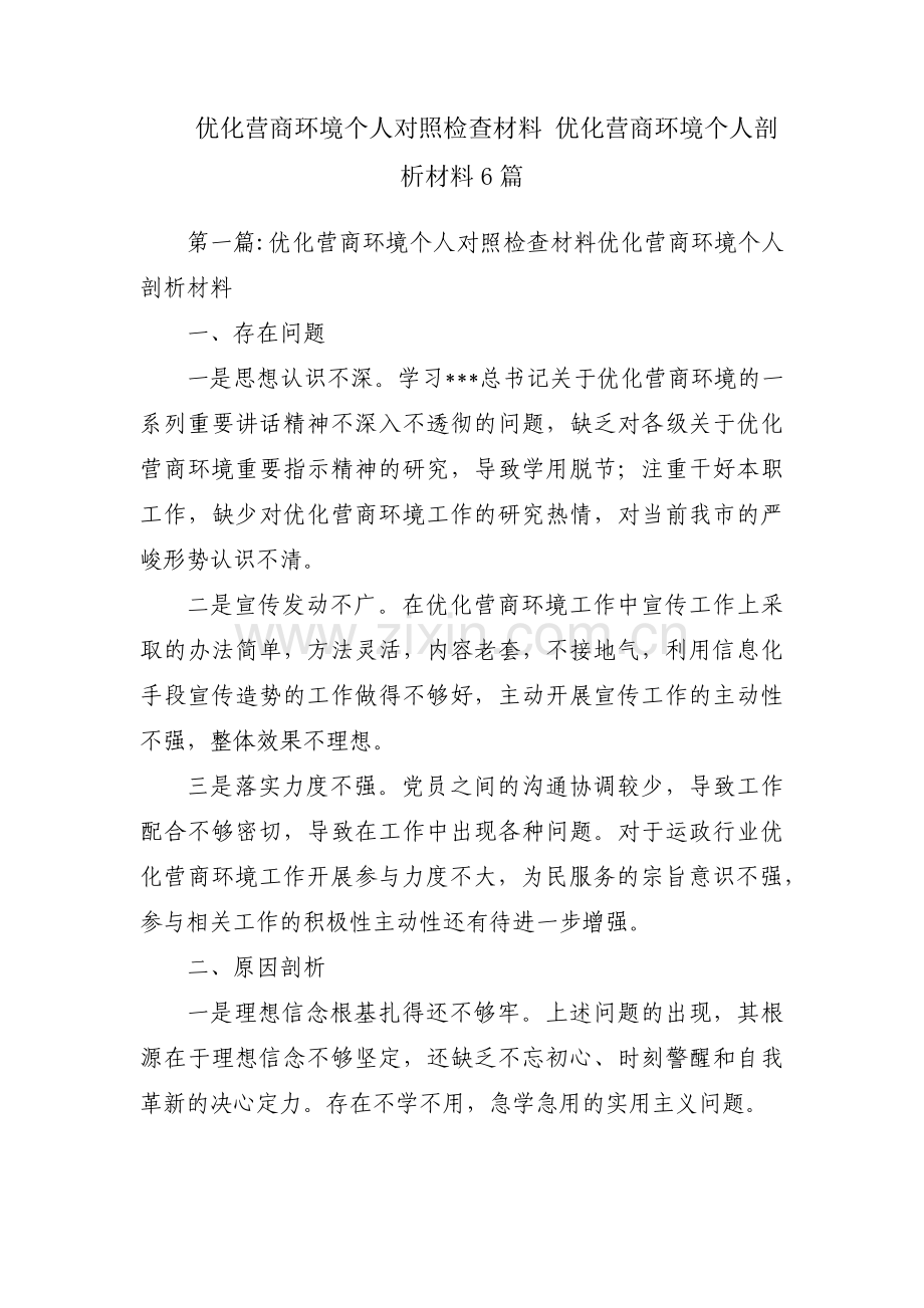 优化营商环境个人对照检查材料 优化营商环境个人剖析材料6篇.pdf_第1页