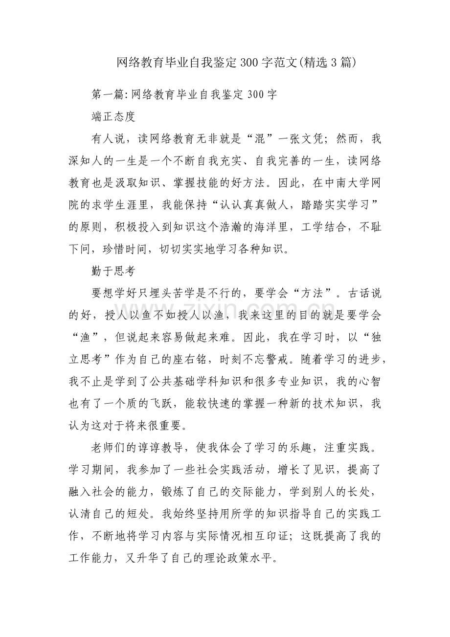 网络教育毕业自我鉴定300字范文(3篇).pdf_第1页