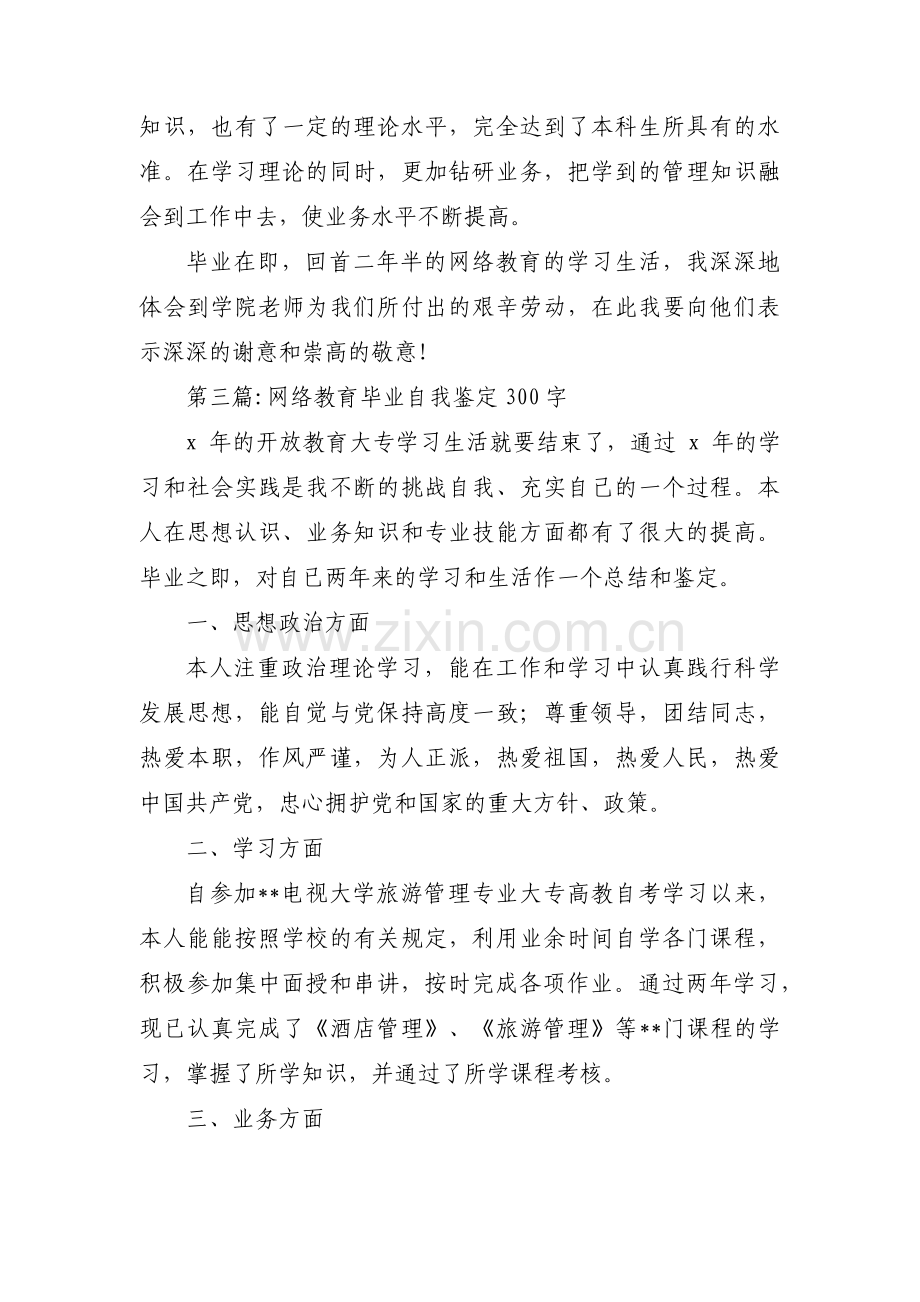 网络教育毕业自我鉴定300字范文(3篇).pdf_第3页