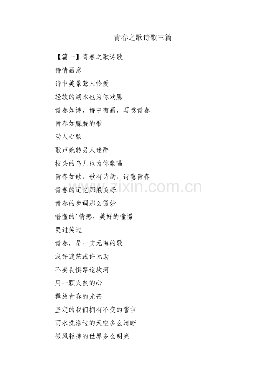 青春之歌诗歌三篇.pdf_第1页