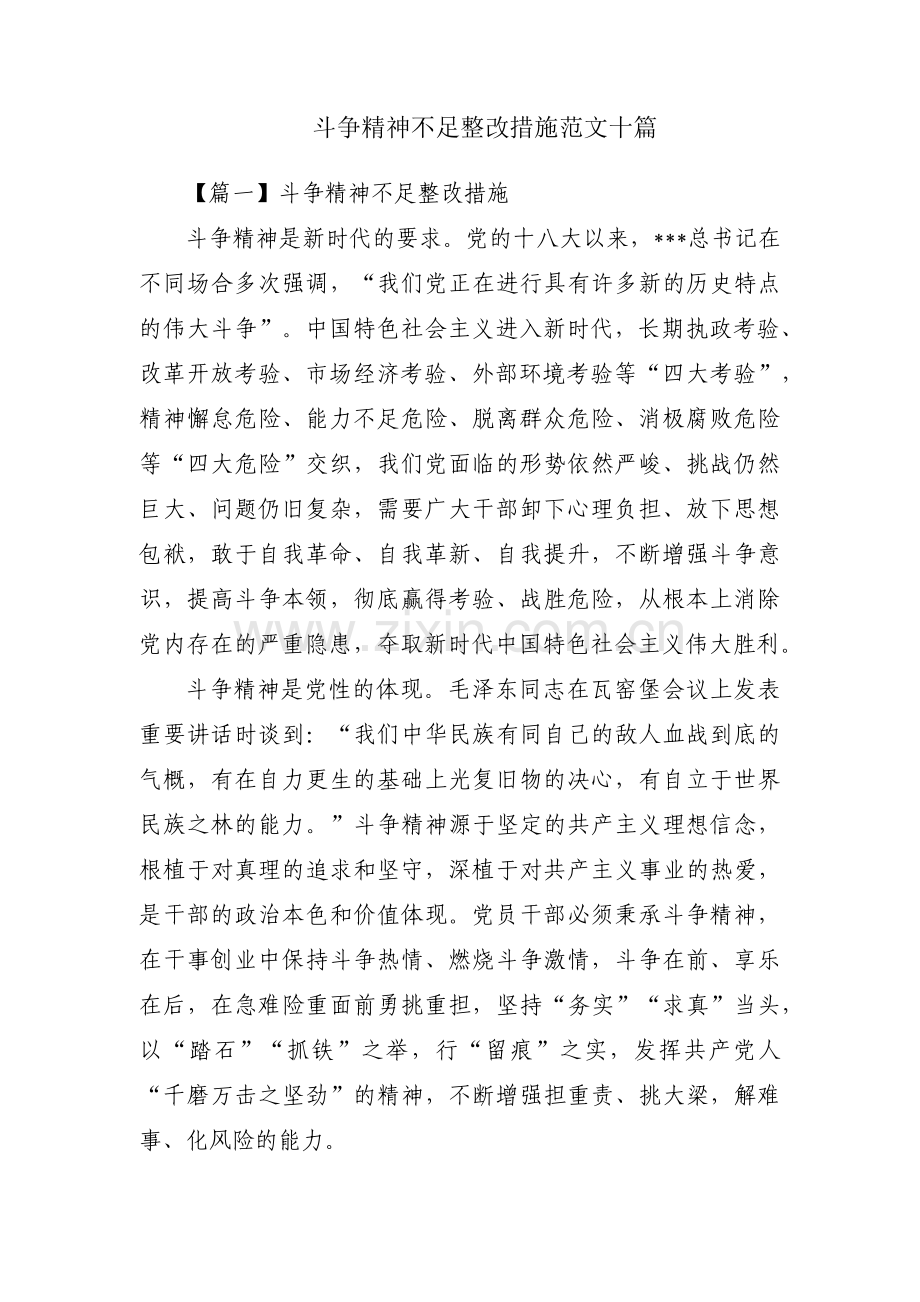 斗争精神不足整改措施范文十篇.pdf_第1页