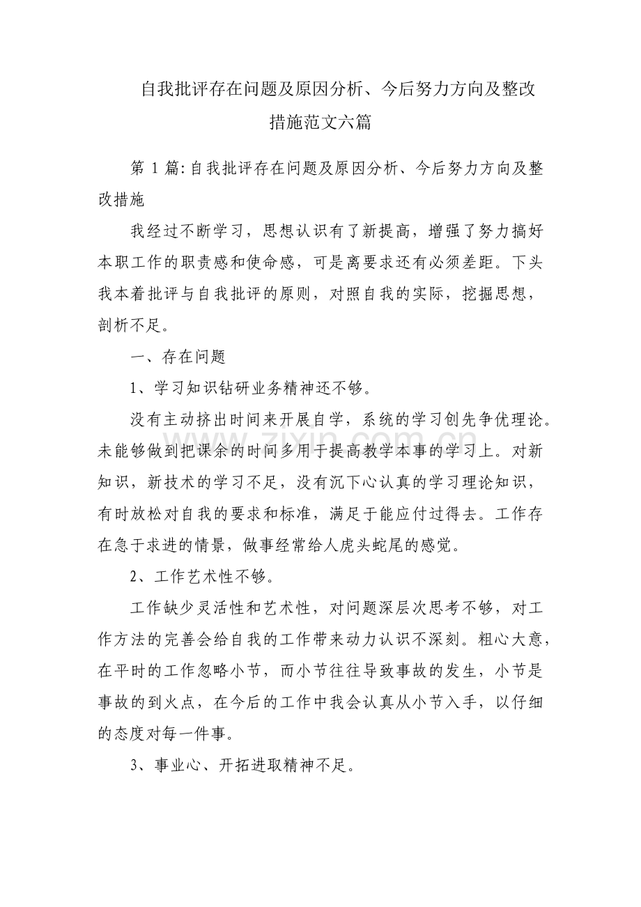 自我批评存在问题及原因分析、今后努力方向及整改措施范文六篇.pdf_第1页