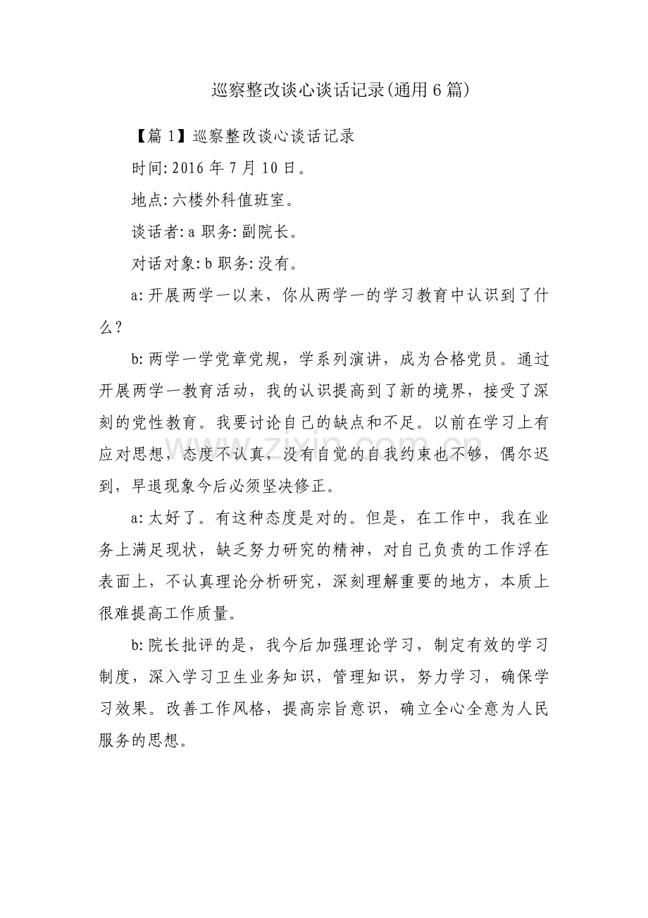 巡察整改谈心谈话记录(通用6篇).pdf_第1页