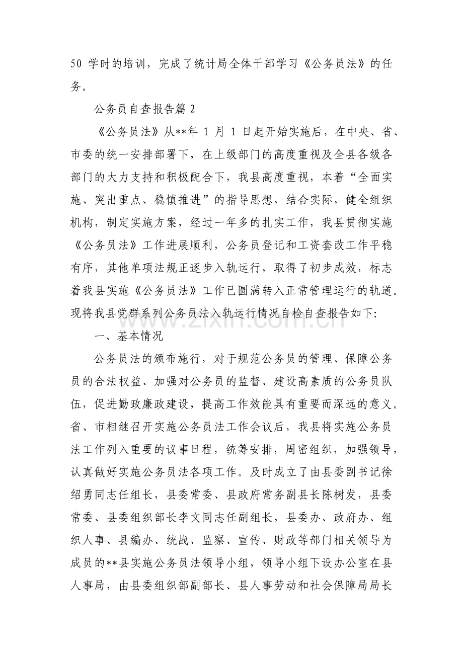 公务员自查报告范文十二篇.pdf_第2页