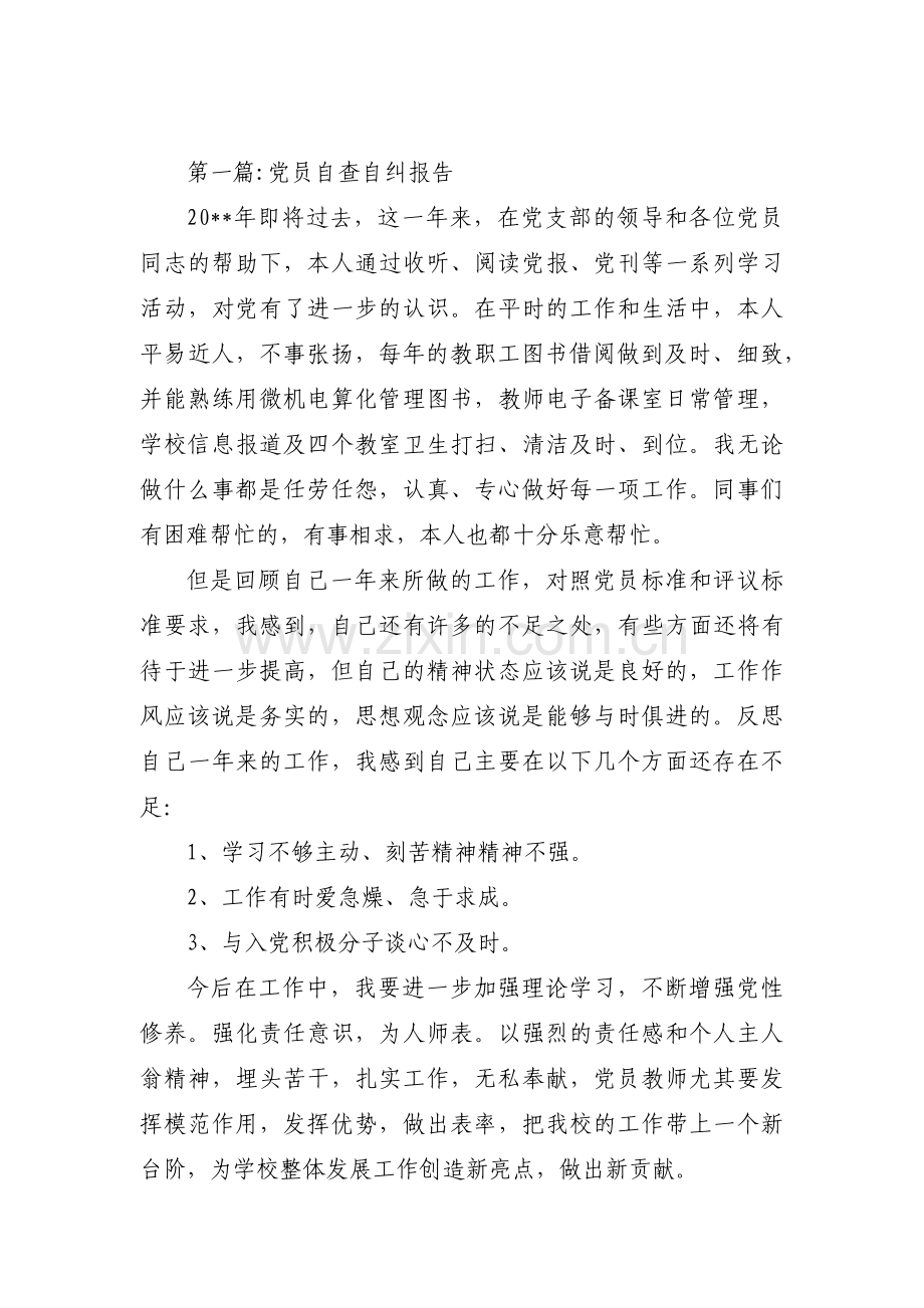 党员自查自纠报告8篇.pdf_第1页