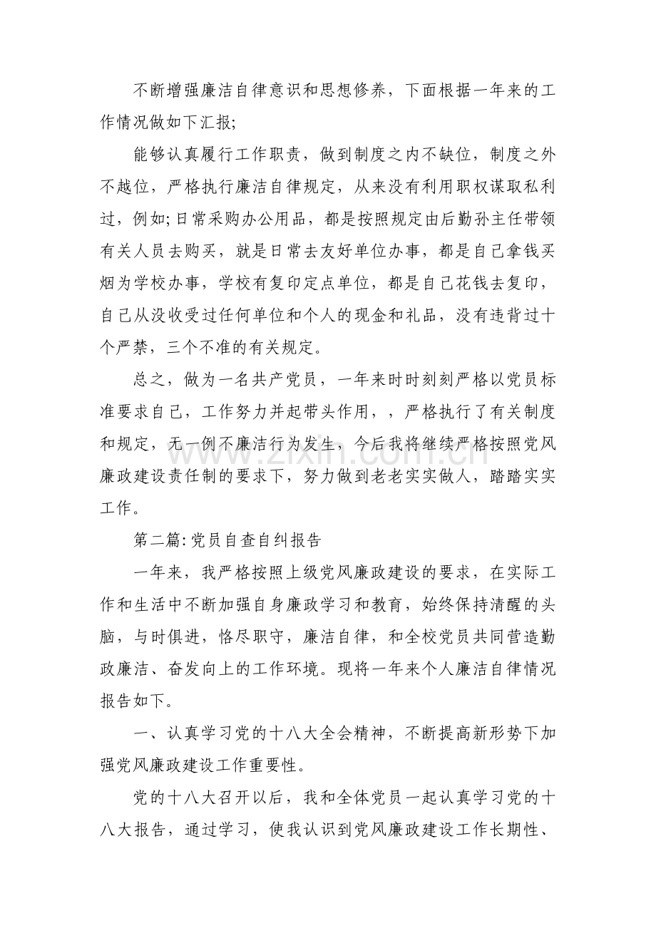 党员自查自纠报告8篇.pdf_第2页