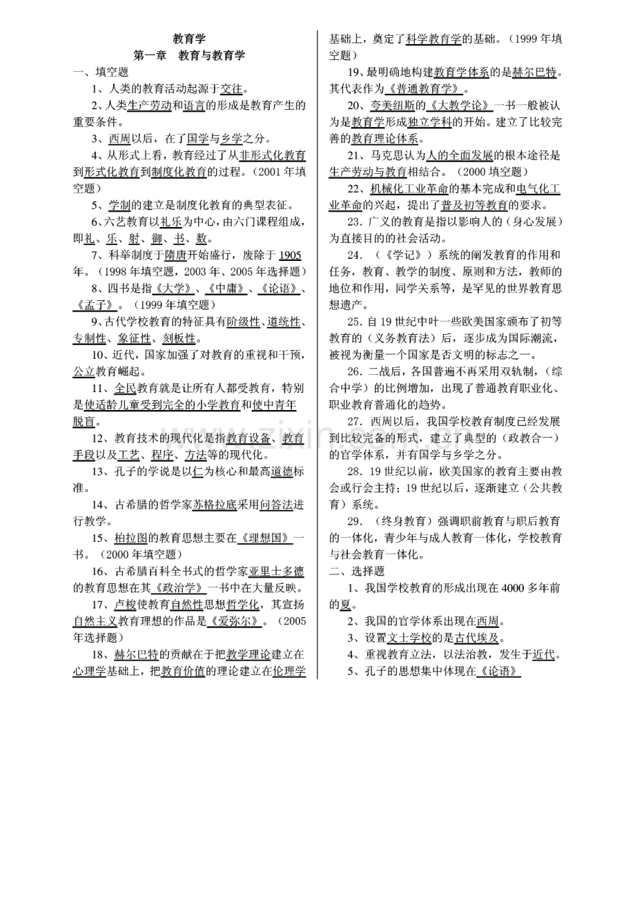 在职攻读教育硕士全国招生考试整理复习资料-教育学全编.pdf_第1页