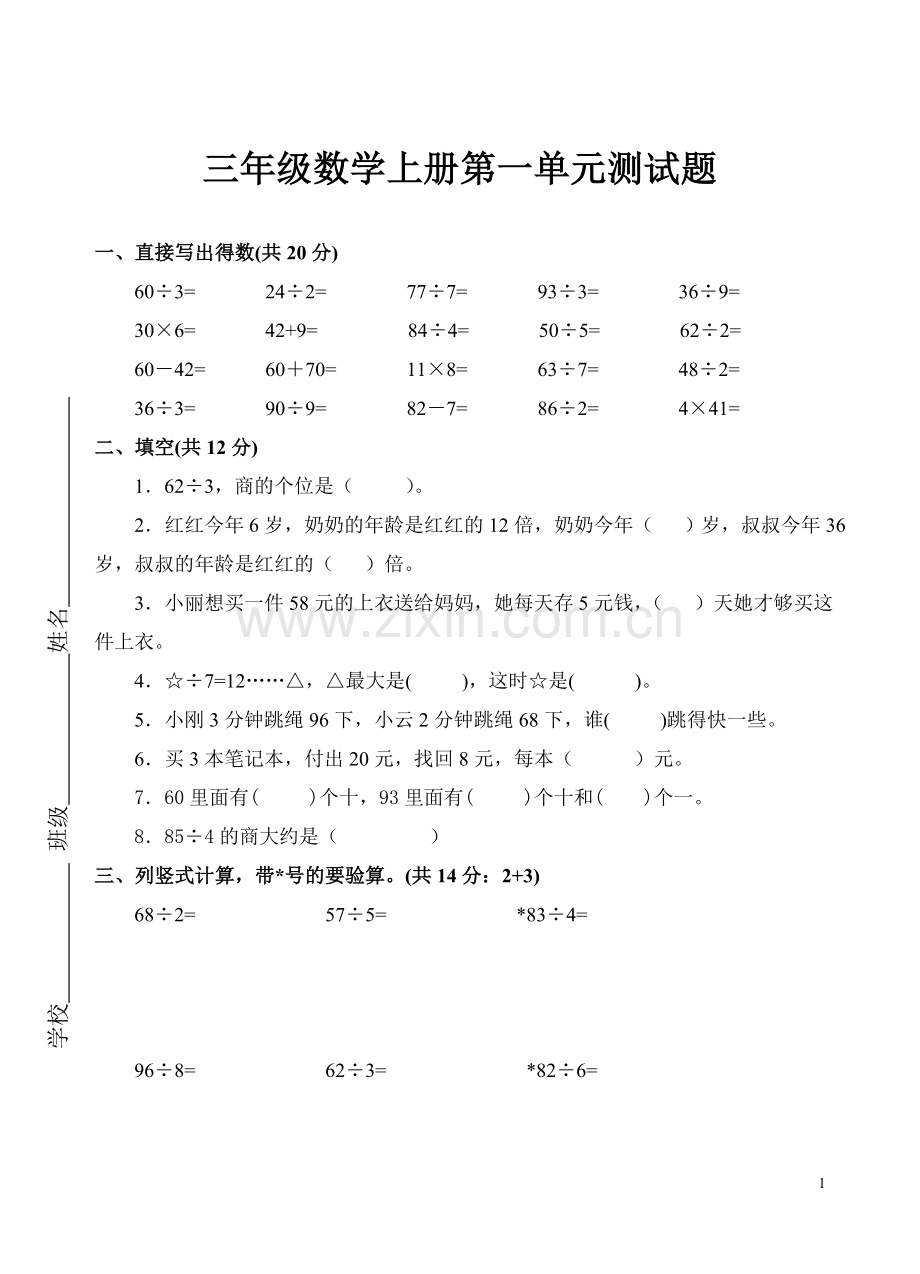 苏教版小学数学三年级上册第一单元试卷.doc_第1页