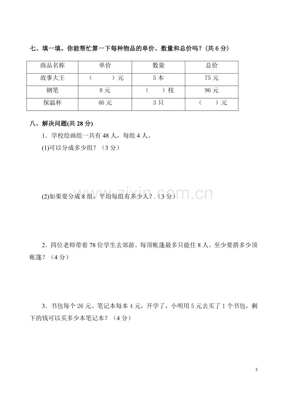 苏教版小学数学三年级上册第一单元试卷.doc_第3页