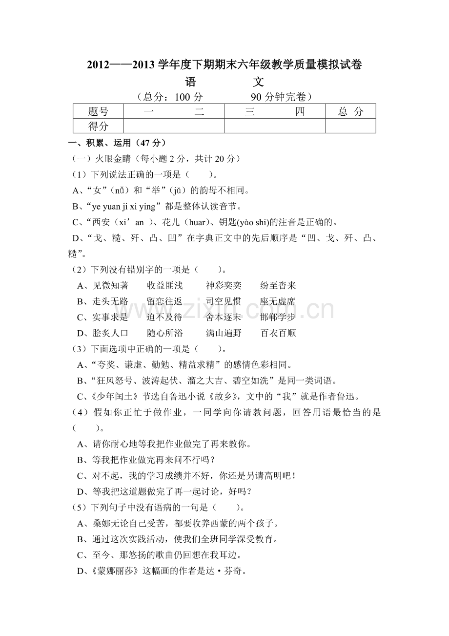 六年级模拟考试.doc_第1页