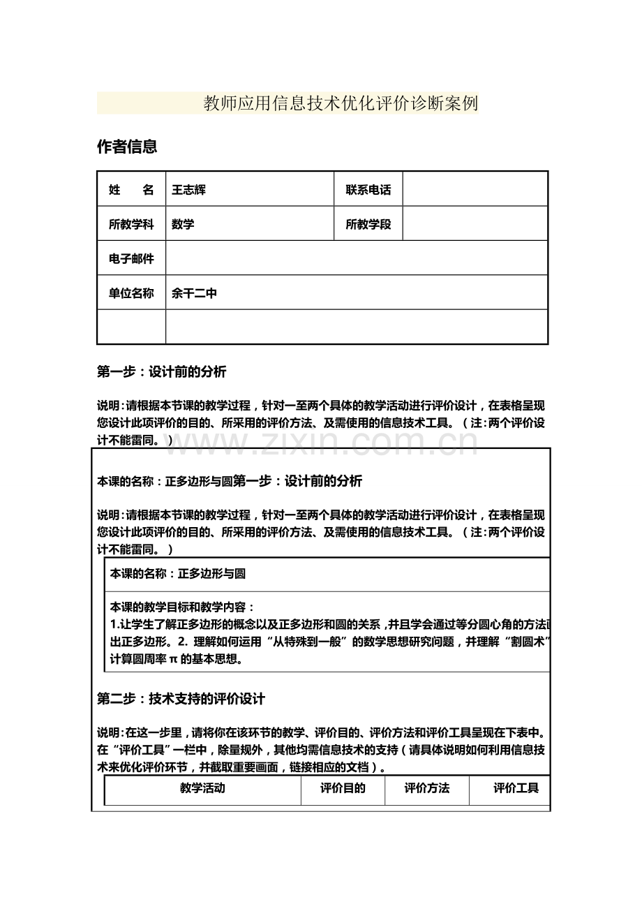 教师应用信息技术优化评价诊断案例.doc_第1页