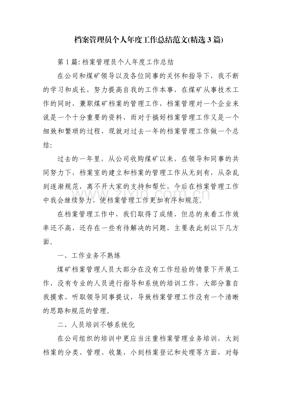 档案管理员个人年度工作总结范文(精选3篇).pdf_第1页