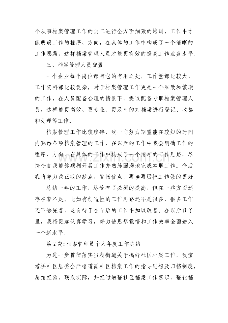 档案管理员个人年度工作总结范文(精选3篇).pdf_第2页