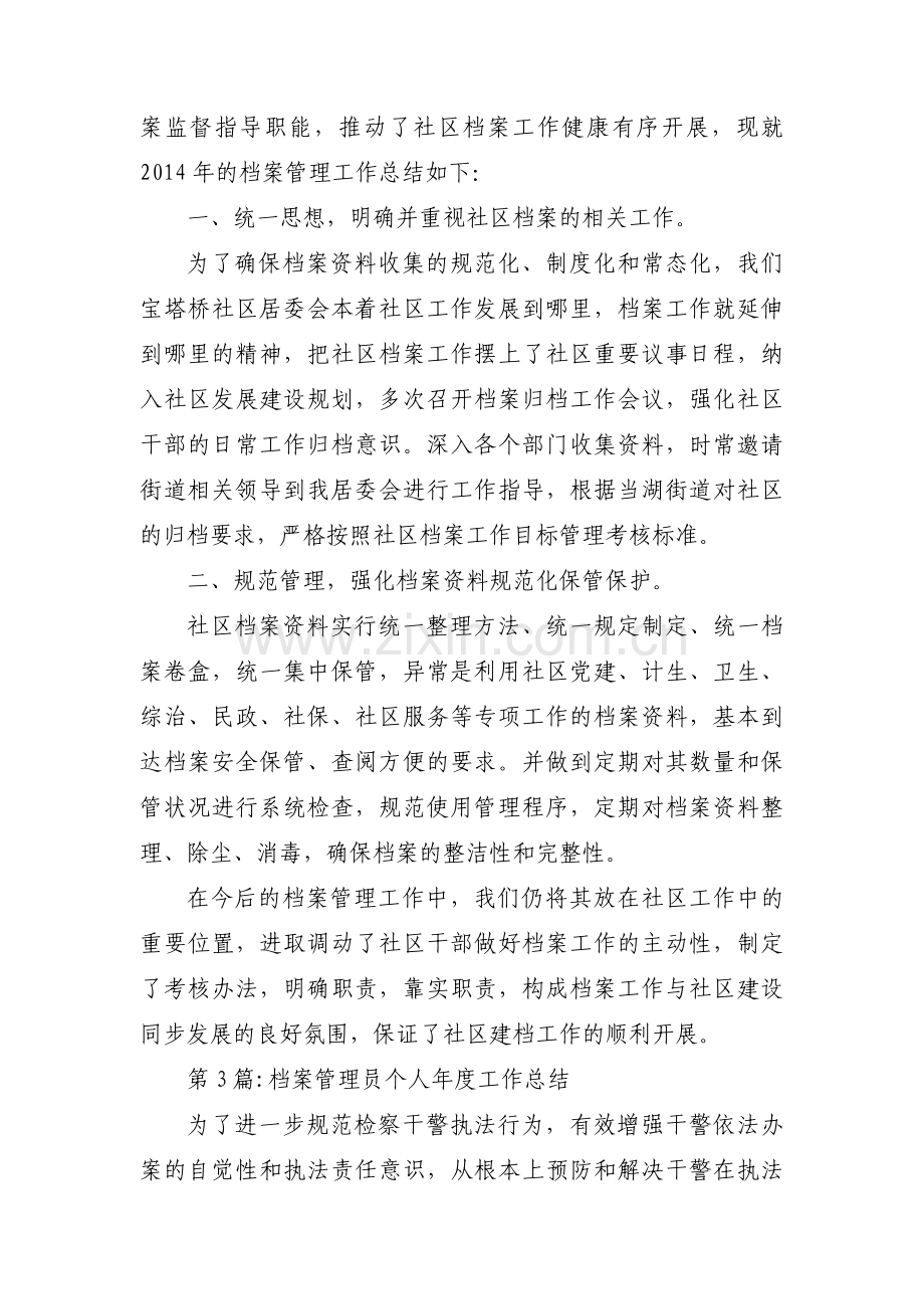 档案管理员个人年度工作总结范文(精选3篇).pdf_第3页