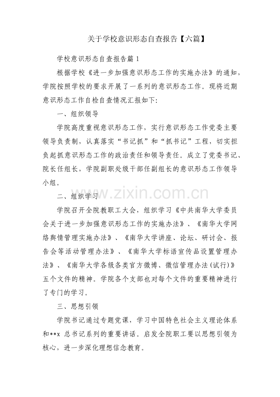 关于学校意识形态自查报告【六篇】.pdf_第1页