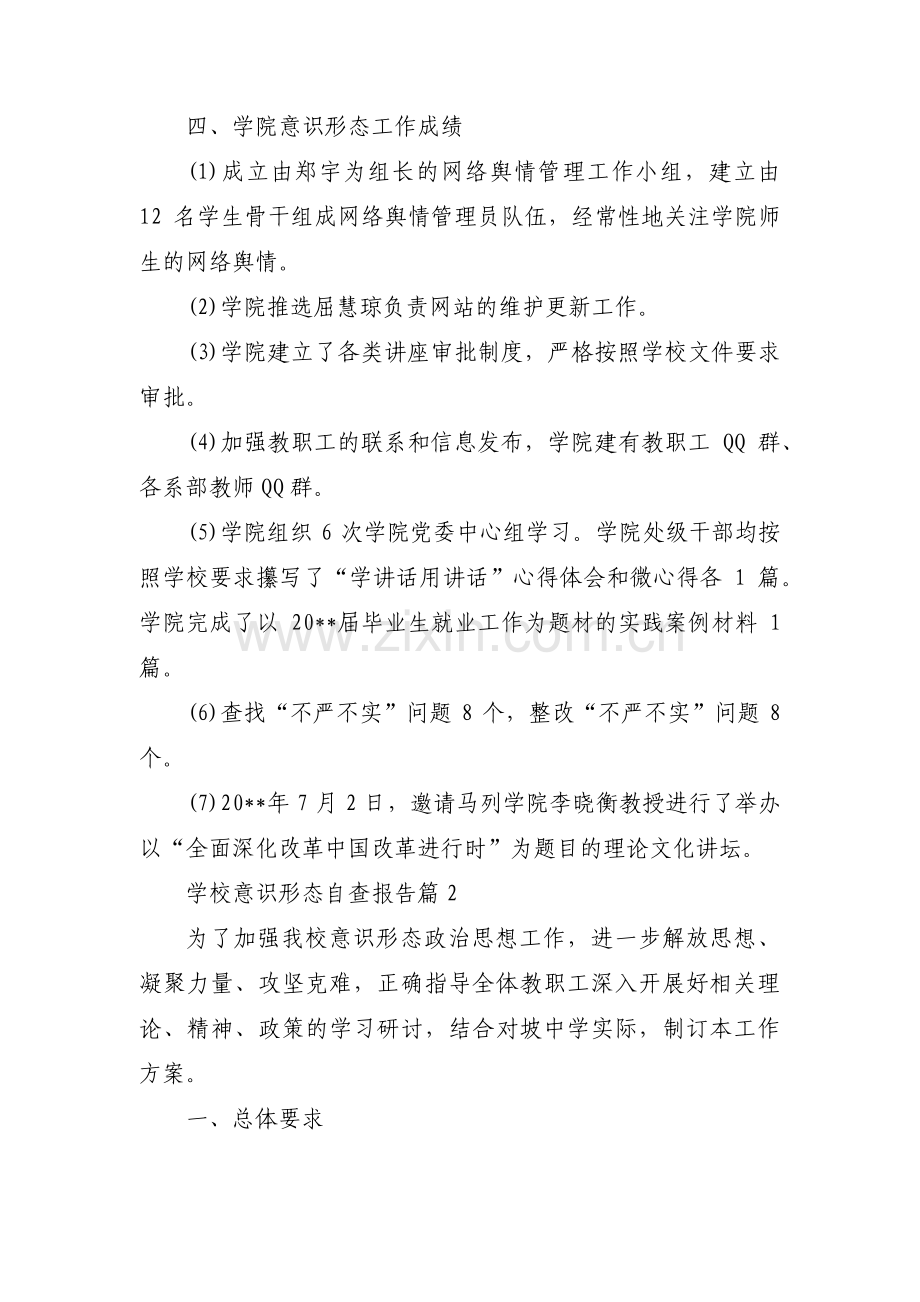 关于学校意识形态自查报告【六篇】.pdf_第2页