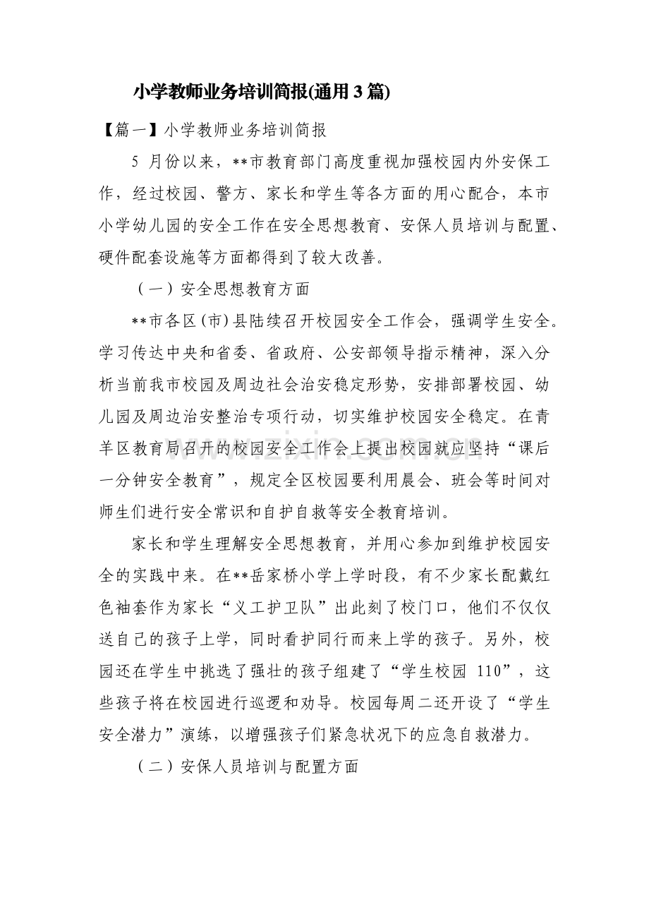 小学教师业务培训简报(通用3篇).pdf_第1页