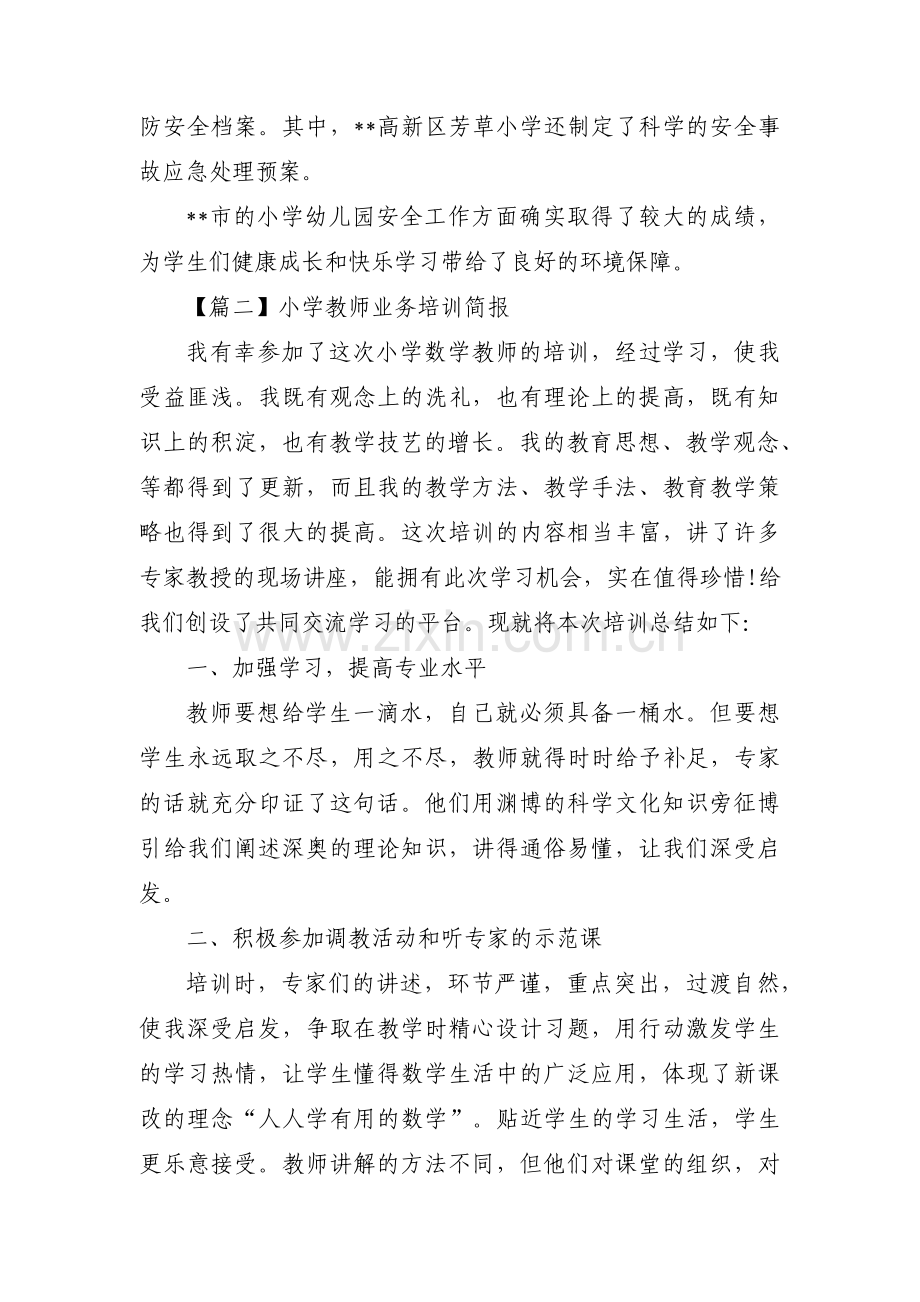 小学教师业务培训简报(通用3篇).pdf_第3页