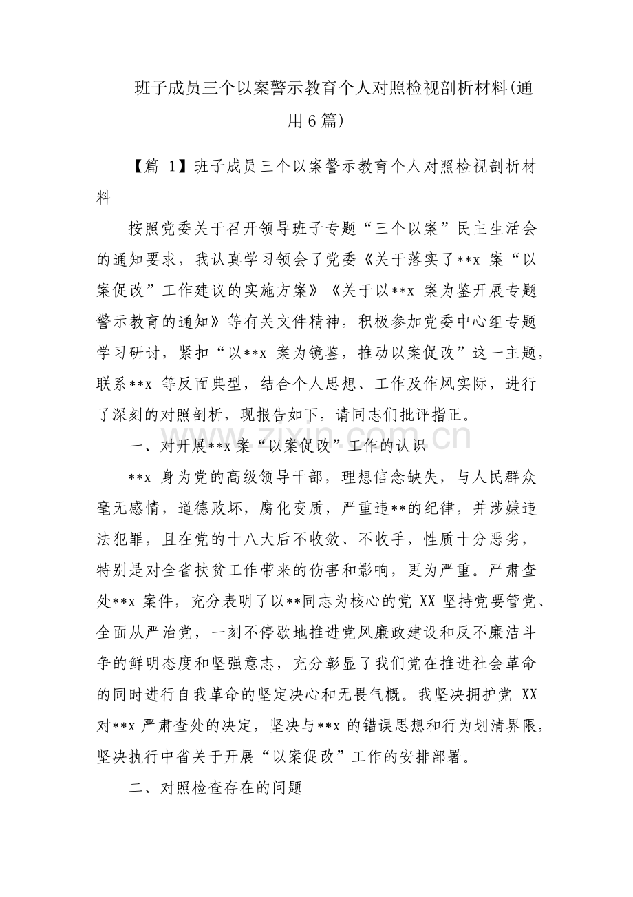 班子成员三个以案警示教育个人对照检视剖析材料(通用6篇).pdf_第1页