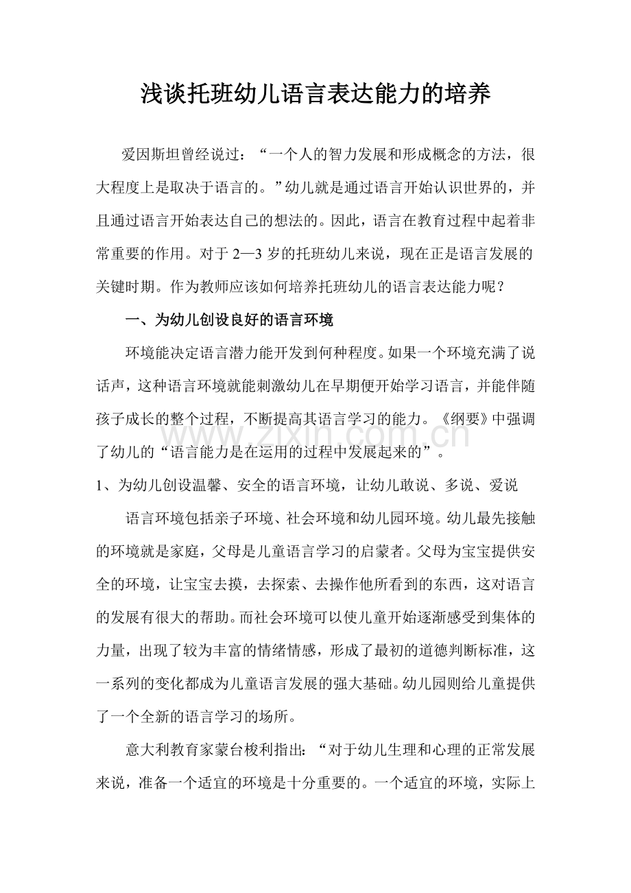 浅谈托班幼儿语言表达能力的培养.doc_第1页