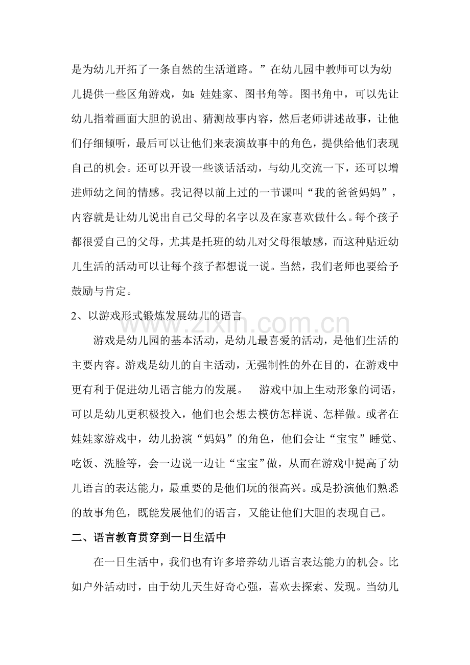 浅谈托班幼儿语言表达能力的培养.doc_第2页