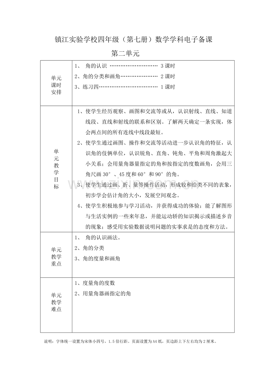 角单元备课分析MicrosoftWord文档.doc_第1页