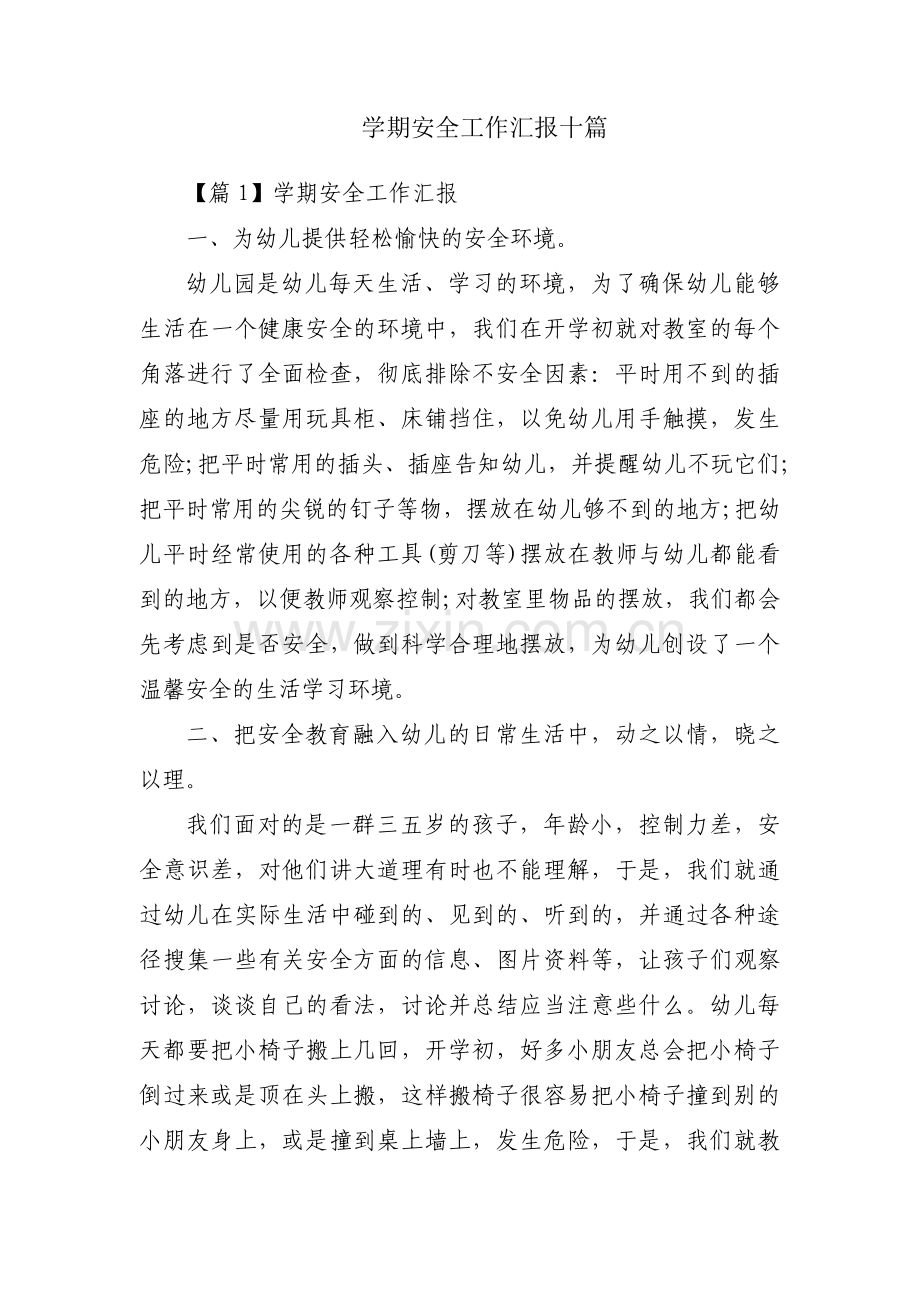 学期安全工作汇报十篇.pdf_第1页