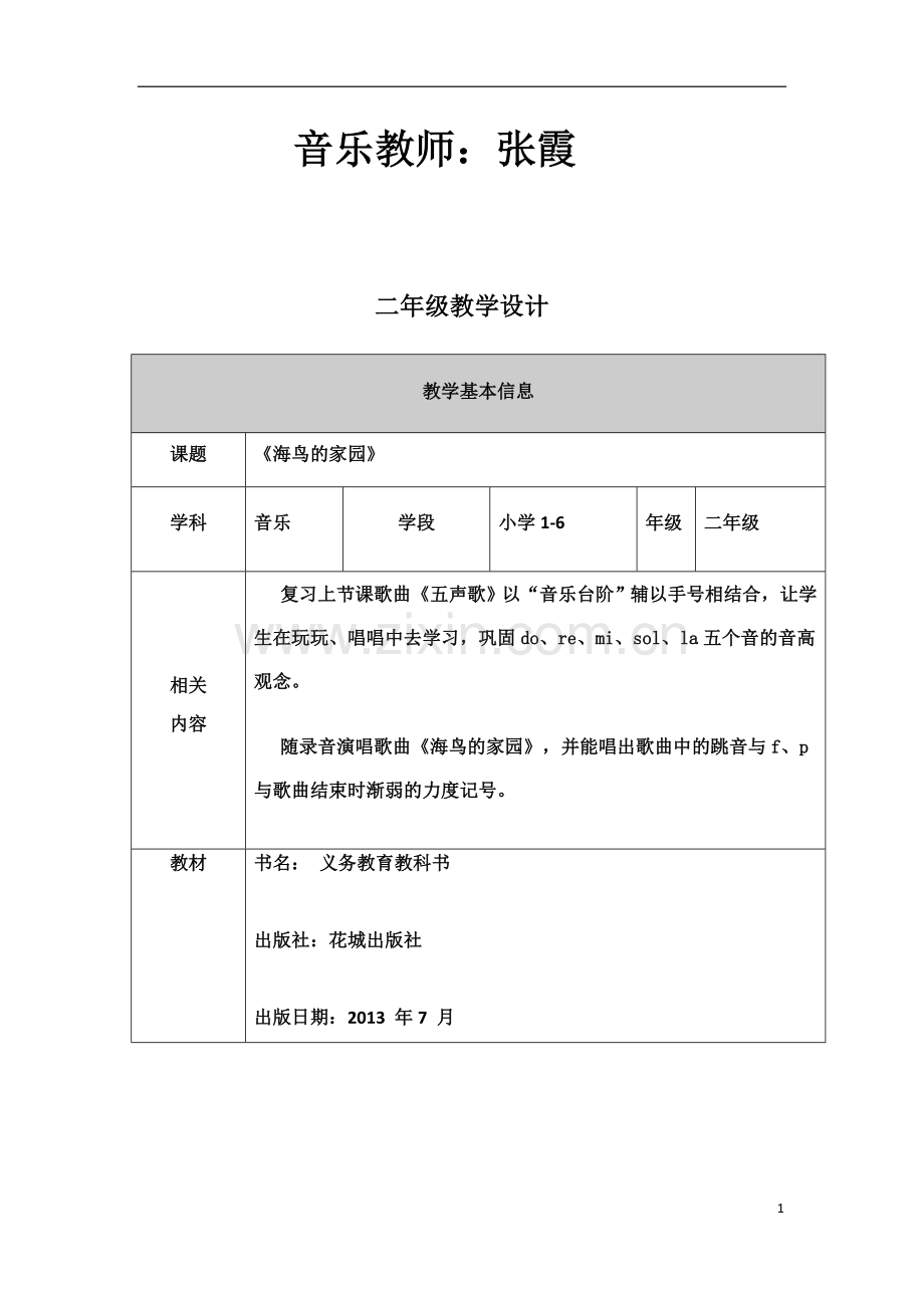 海鸟的家园教学设计.docx_第1页