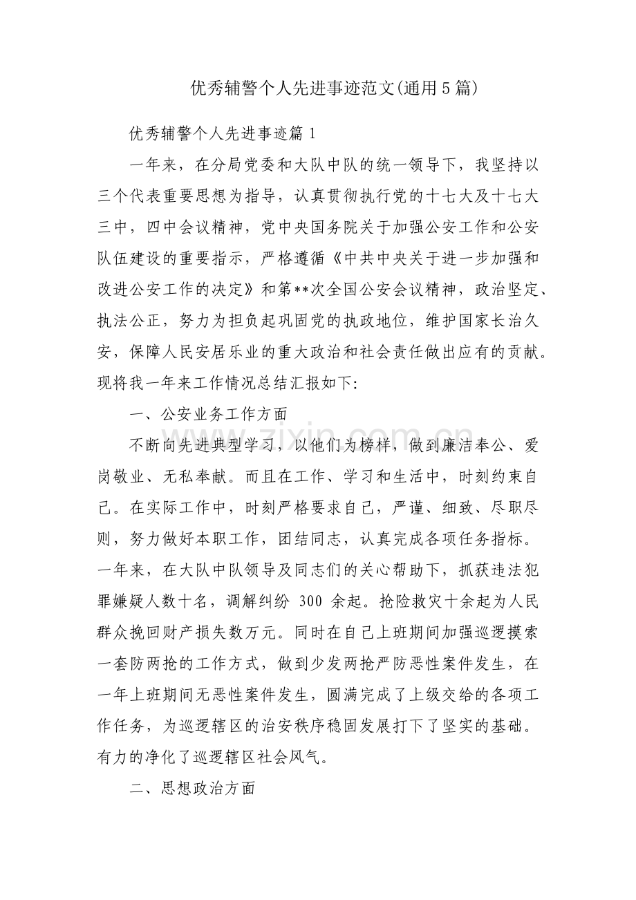 优秀辅警个人先进事迹范文(通用5篇).pdf_第1页