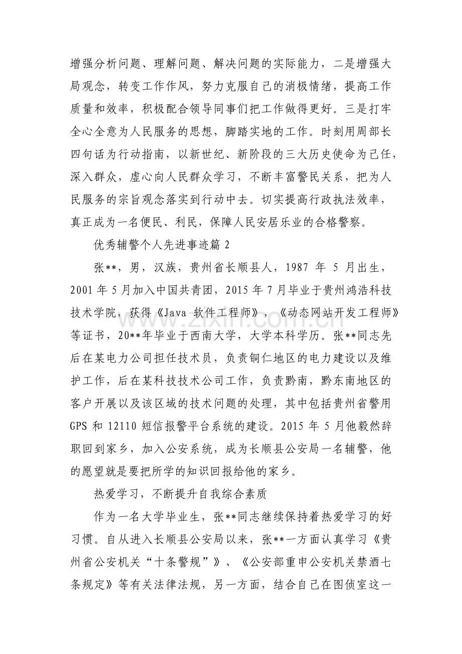 优秀辅警个人先进事迹范文(通用5篇).pdf_第3页