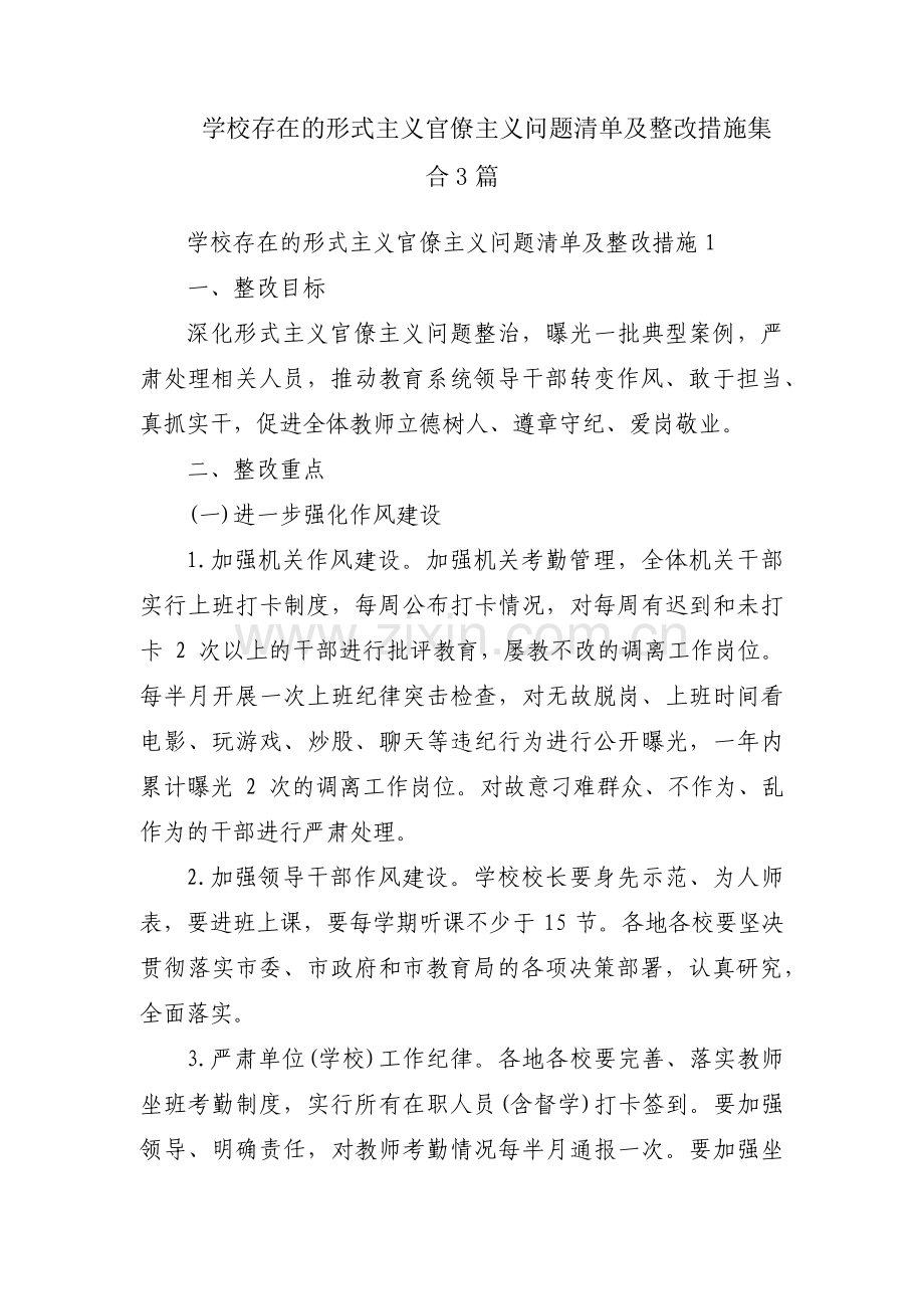 学校存在的形式主义官僚主义问题清单及整改措施集合3篇.pdf_第1页