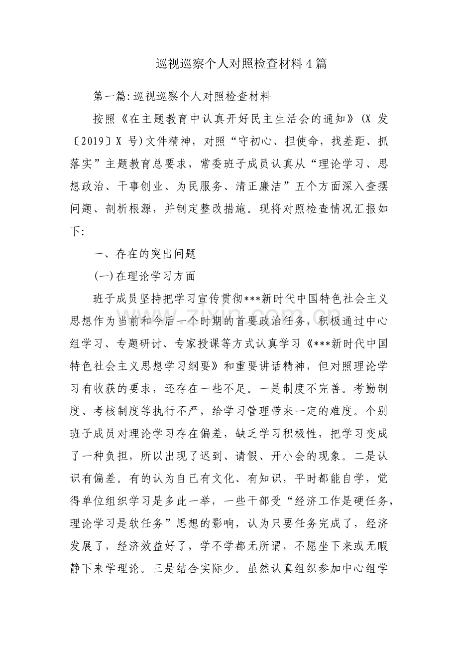 巡视巡察个人对照检查材料4篇.pdf_第1页