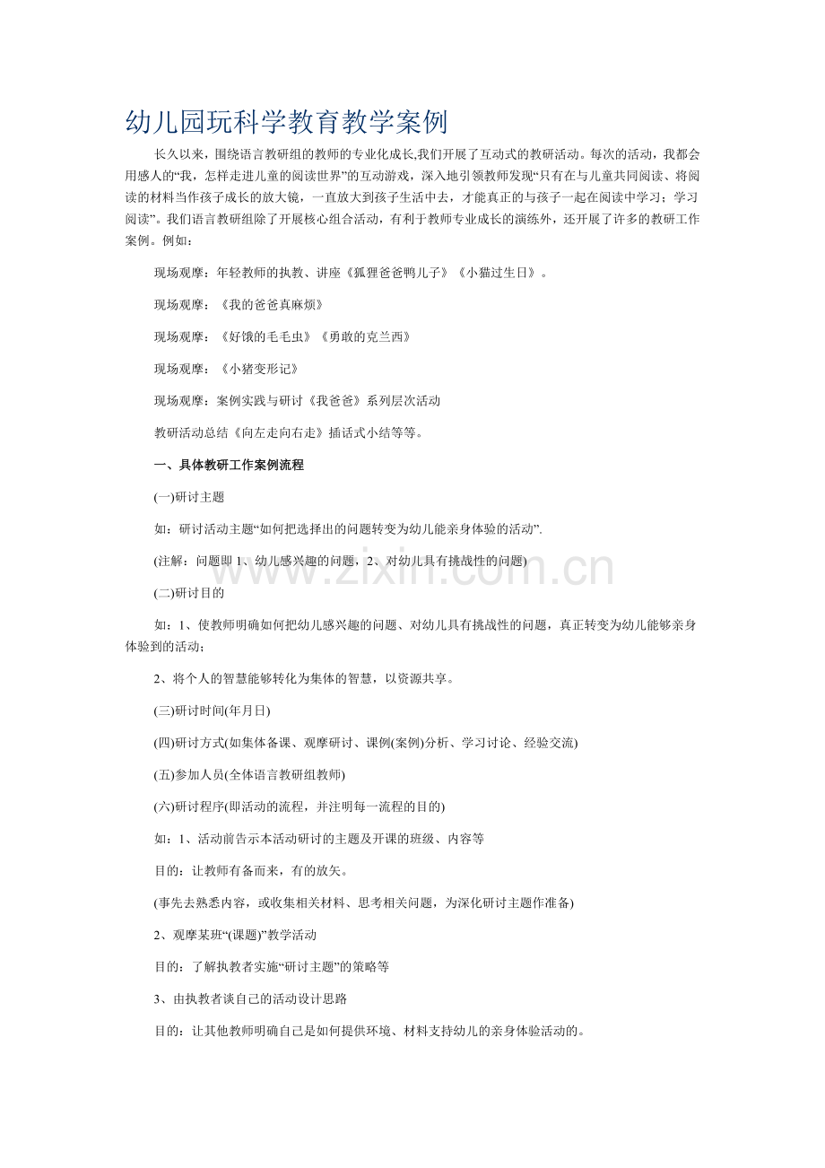 幼儿园玩科学教育教学案例.doc_第1页