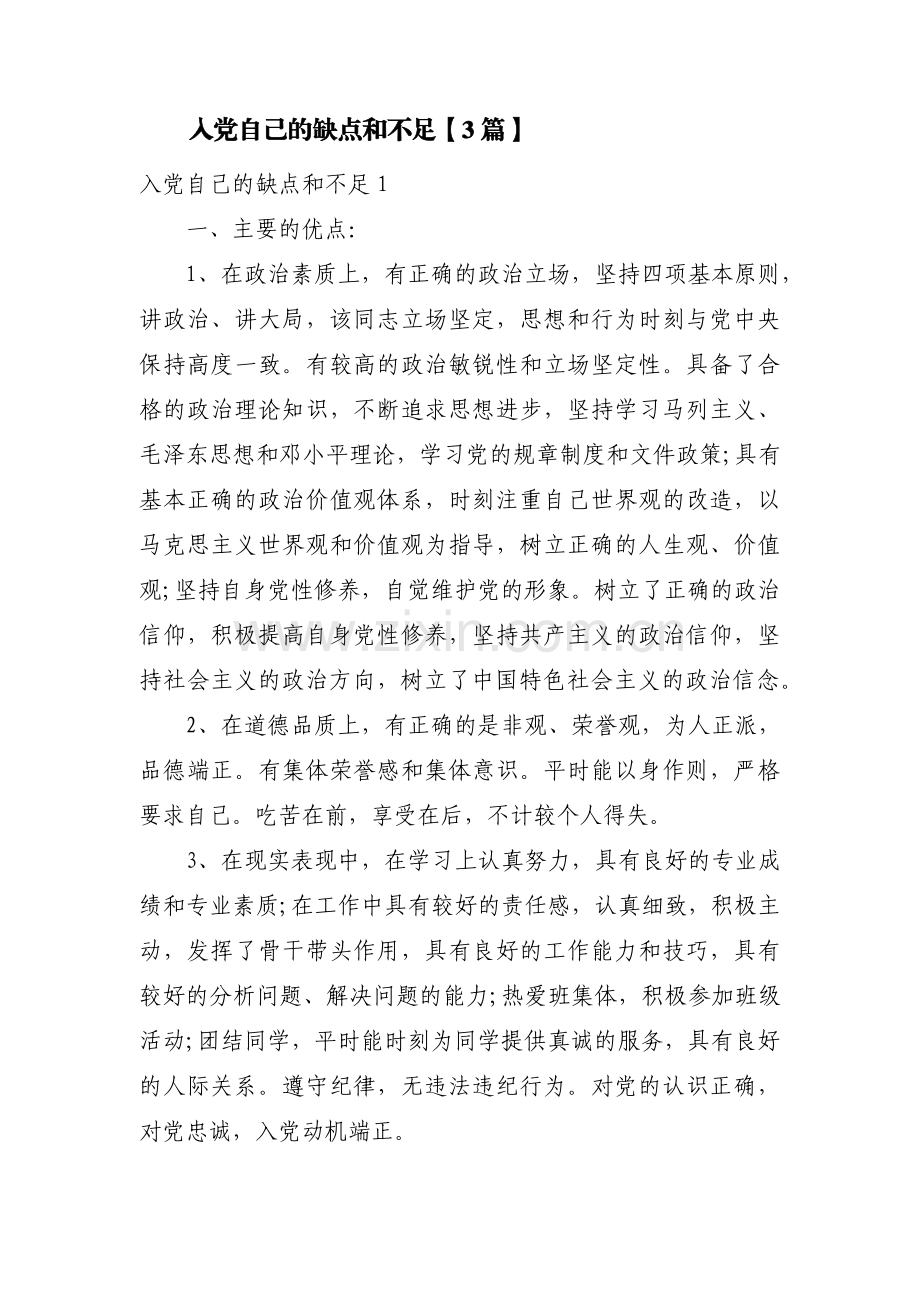 入党自己的缺点和不足【3篇】.pdf_第1页