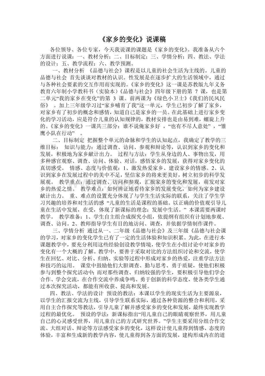 《家乡的变化》说课稿.doc_第1页