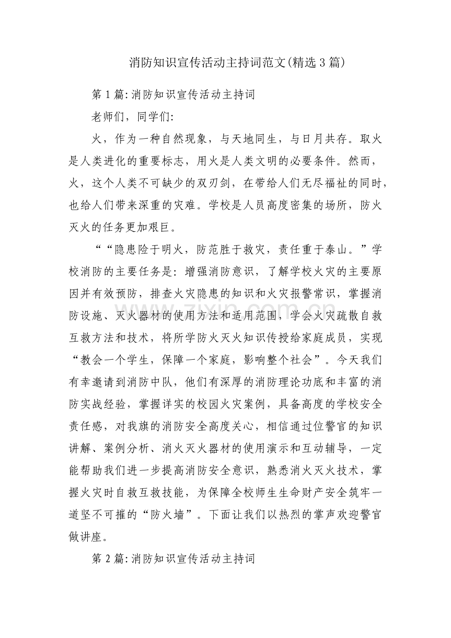 消防知识宣传活动主持词范文(3篇).pdf_第1页