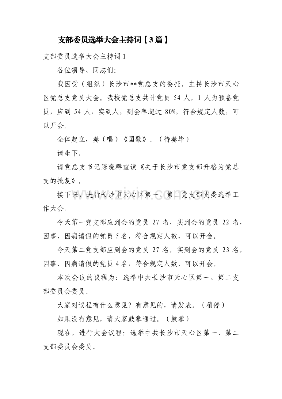 支部委员选举大会主持词【3篇】.pdf_第1页