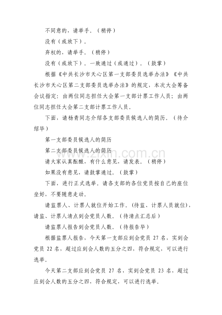 支部委员选举大会主持词【3篇】.pdf_第3页