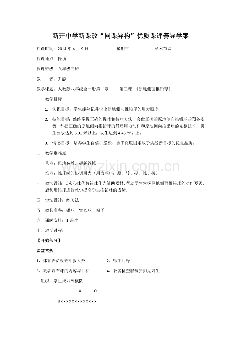 原地侧面推铅球教案.docx_第1页