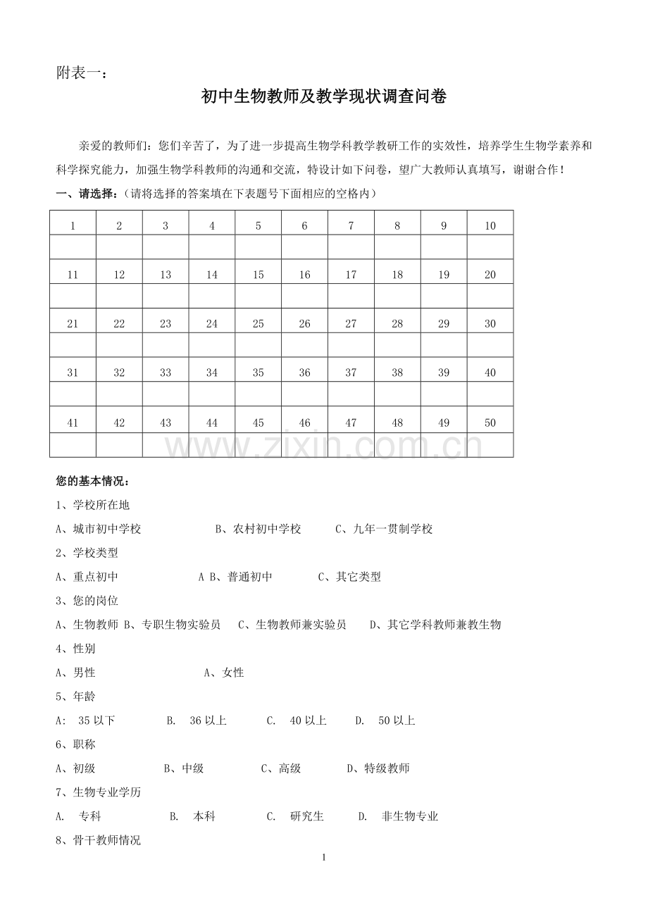 初中生物教师及教学现状调查问卷.doc_第1页