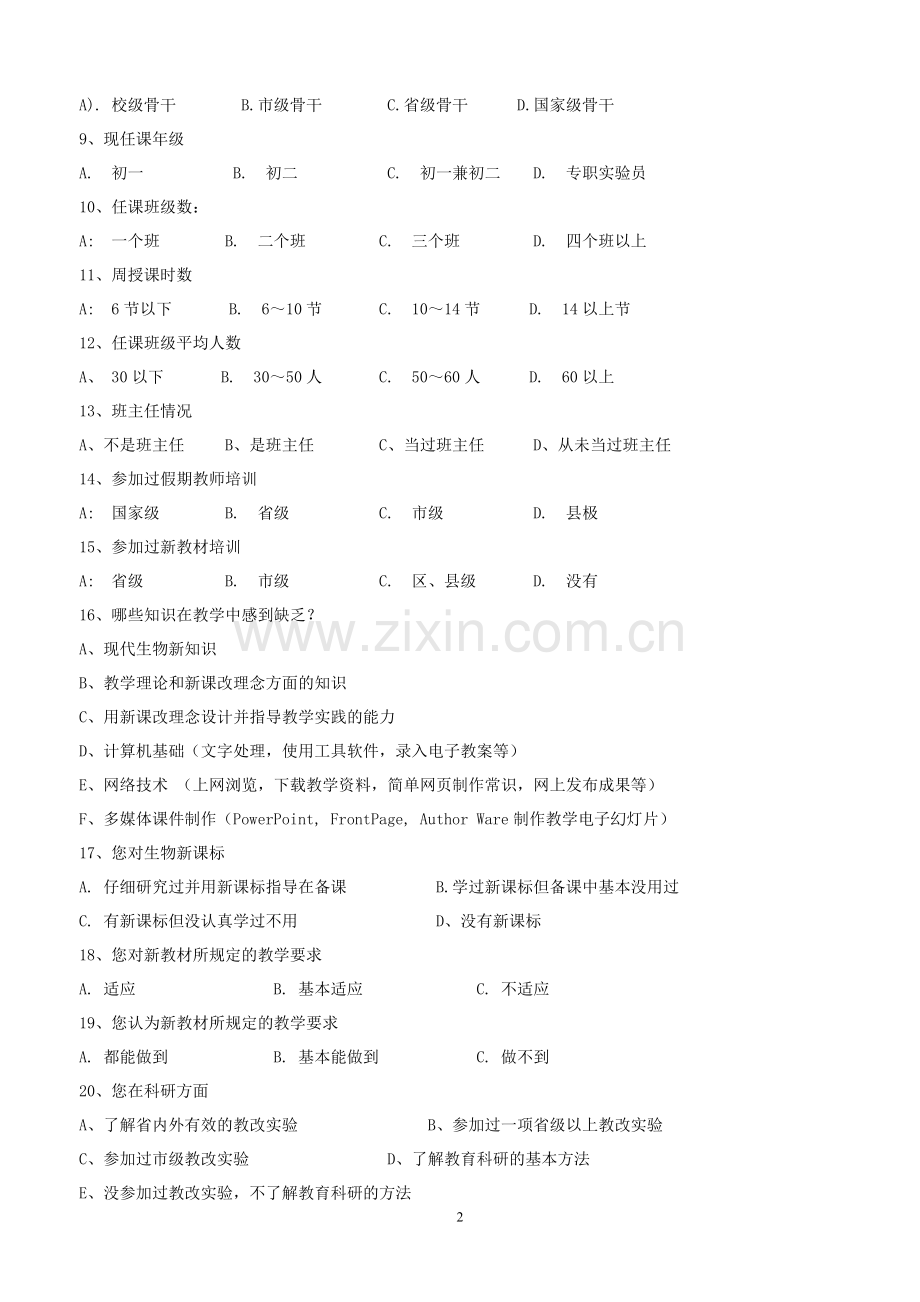 初中生物教师及教学现状调查问卷.doc_第2页