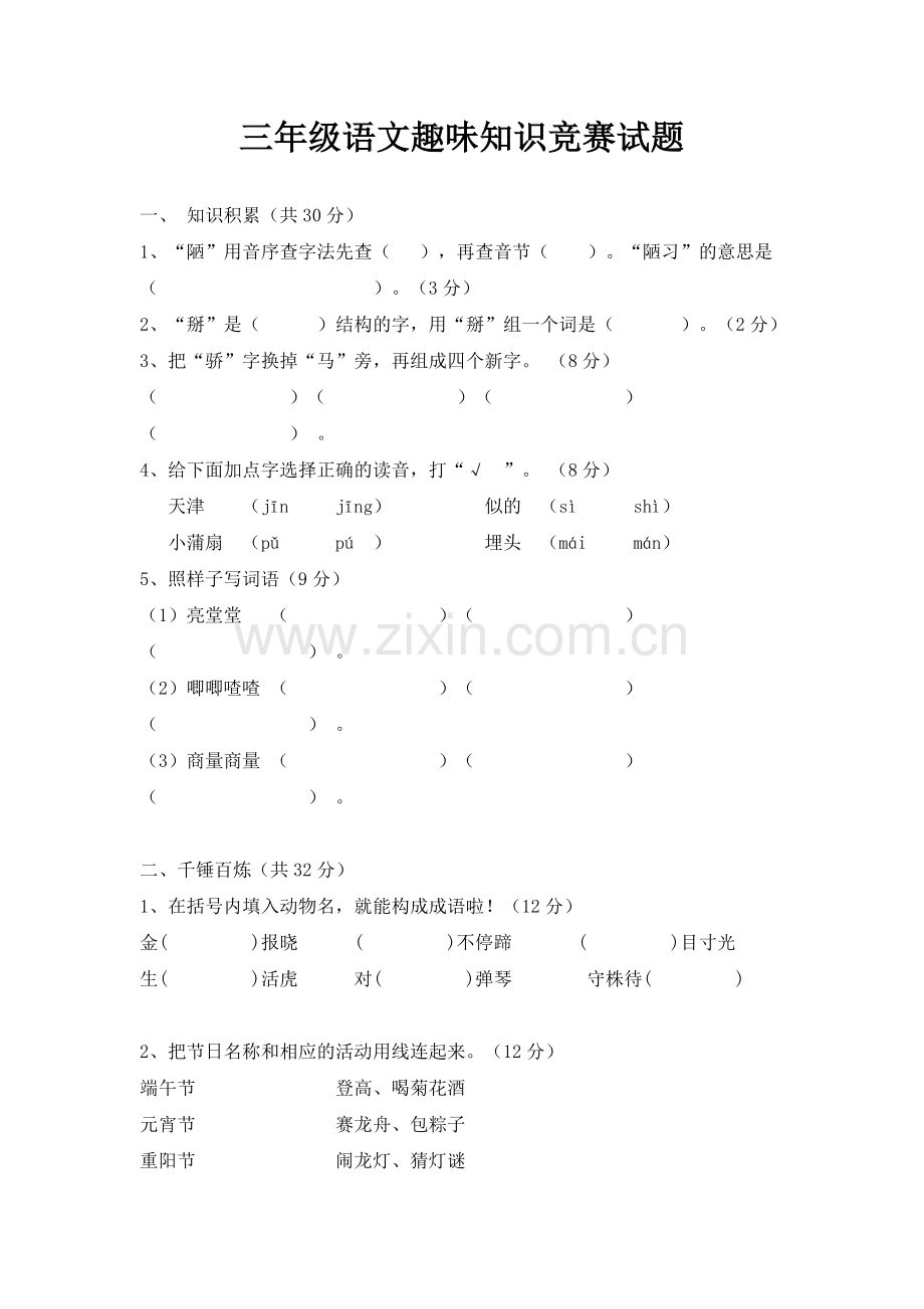 三年级语文趣味知识竞赛题.doc_第1页