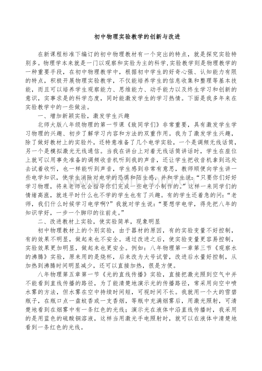 初中物理实验教学的创新与改进.doc_第1页