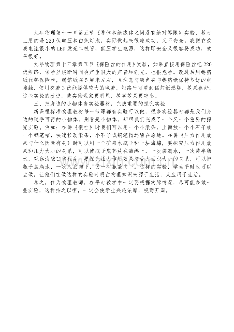 初中物理实验教学的创新与改进.doc_第2页