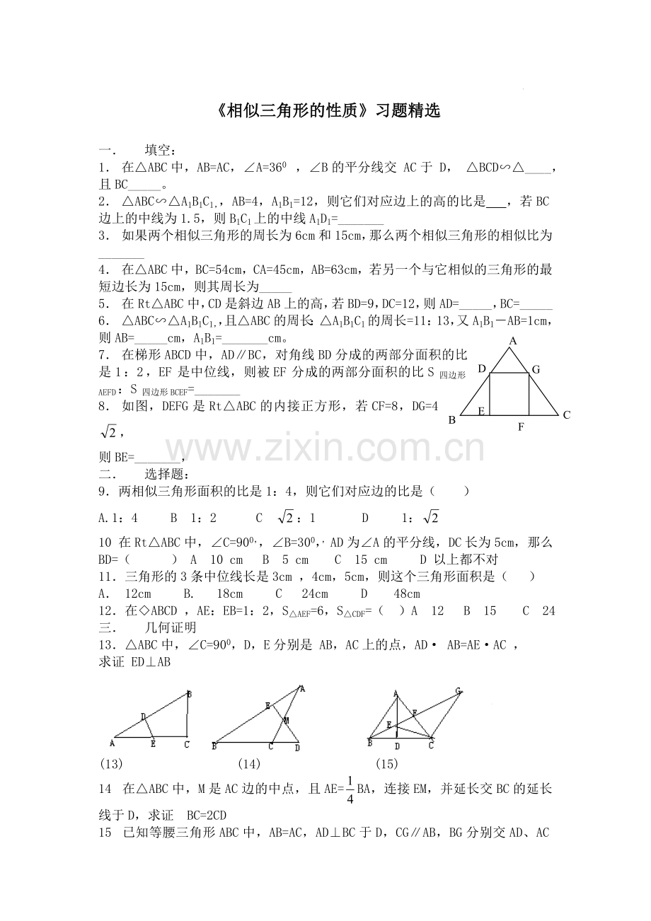 《相似三角形的性质》习题精选.doc_第1页