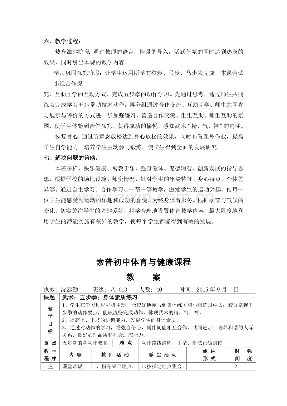 五步拳教学设计.doc_第2页