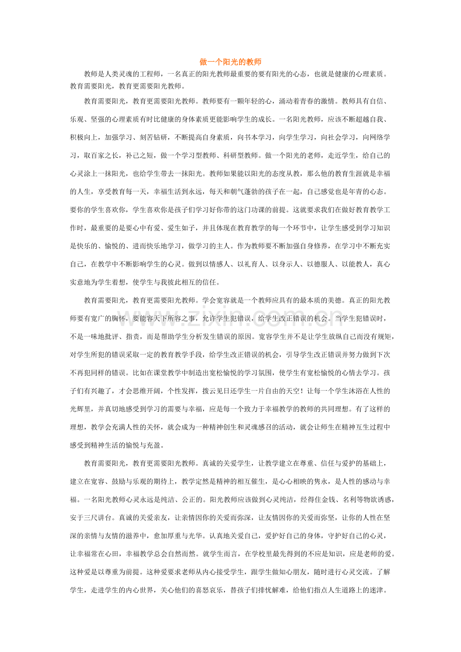 做一名阳光教师.docx_第1页