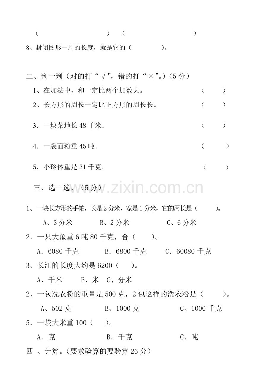 小学数学三年级上册期中测试卷新课标人教版.doc_第2页