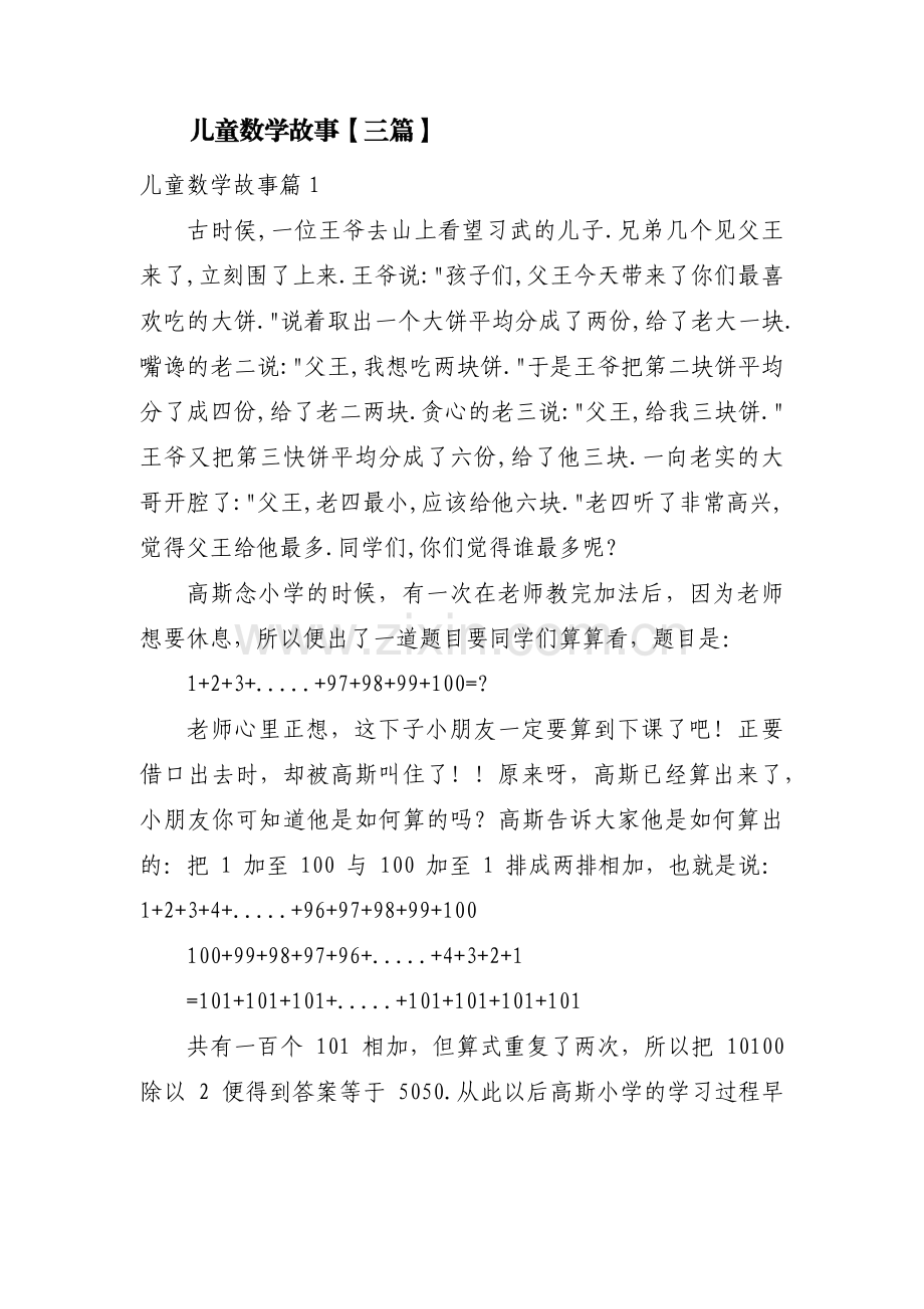 儿童数学故事【三篇】.pdf_第1页